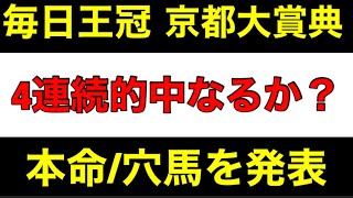 【3週連続的中】毎日王冠と京都大賞典の予想をしました。神戸新聞杯、スプリンターズステークス、凱旋門賞と的中中！！【絶好調中】