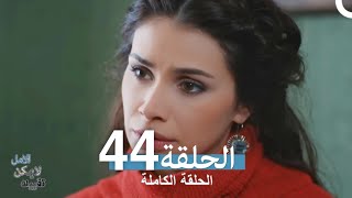 الامل لا يمكن تقييده الحلقة 44 (Arabic Dubbed)