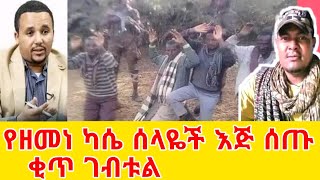 ጀዋር መሀመድ ዘመነ ካሴ ሌባ ነው GEGE KIYA / GIGI KIYA / YONI MAGNA FANI SAMRI EBS FUNNY TIKTOK  @seifuonebs