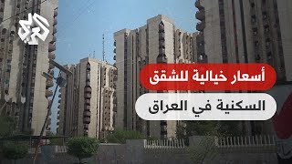 أزمة السكن تتفاقم في العراق والأسعار تخرج عن السيطرة وتجبر المواطنين على الجوء إلى القروض