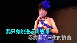 忘川的河        演唱：Florence Chan  卡拉合成：Richard Tan