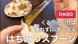 ダイソー／はちみつスプーン／垂れずにすくえる！