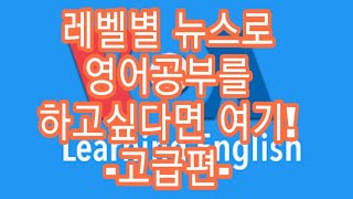 *고급편* VOA Learning English