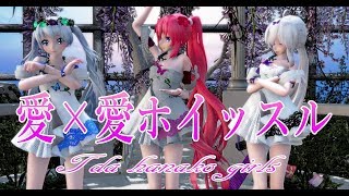 938【MMD】愛×愛ホイッスル【Tda hanako girls】