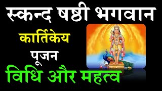 स्कंद षष्ठी भगवान कार्तिकेय पूजन विधि और महत्व | Skanda Sashti Puja Vidhi 2020 | Shubh Astrology -