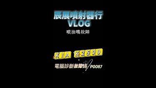 【辰展噴射器行】KIA K2500 診斷代碼P0087 燃油共軌系統壓力過低-高雄噴油嘴調整修理 黑煙大 馬力不足 柴油車電腦診斷 請洽本公司專業技師。