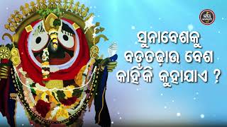 ସୁନାବେଶକୁ ବଡ଼ତଢ଼ାଉ ବେଶ କାହିଁକି କୁହାଯାଏ ? - ବ୍ୟାଖ୍ୟା - ଡ଼ଃ ଶରତଚନ୍ଦ୍ର ମହାନ୍ତି  | Jay Jagannath TV