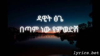 ዳዊት ፅጌ - በጣም ነው የምወድሽ | DAWIT TSIGE - BETAM NEW YEMWEDSH || Music lyrics