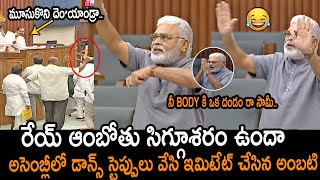 అసెంబ్లీలో అంబటి డాన్స్ స్టెప్పులు : Ambati Rambabu Fires On Acham Naidu || AP Assembly 2023 || NSE