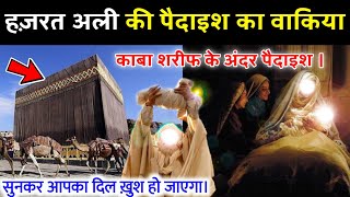 Hazrat Ali (RA) Ki Paidaish Ka Pura Waqia || Hazrat Ali (RA) Ki Paidaish Kaise Hui ? Noore hadees