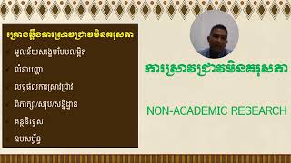 Academic Research and Non-Academic Research