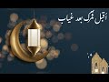 رمضان مبارك 🌙 (كلمات اقبل قمرك بعد غياب)