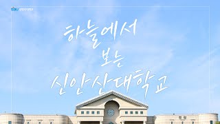 하늘에서 보는 20만평의 전문대  - 신안산대학교 SAU University