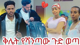 🔴 የሻንጣው ጉድ ወጣ  የዳኒ እና ይሳቅ ድብቅ ሴራ ተጋለጠ 😱😱