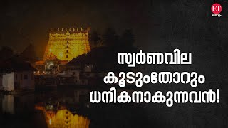 kerala richest temple: സ്വർണവില ഉയരുമ്പോൾ കേരളത്തിൽ ഏറ്റവുമധികം ധനികനാകുന്നതാര്?