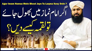 Agar Imam Namaz Mein Bhool Jaye Tu Luqama Kesy Dein ? | Mufti Abdul Wahid Qureshi