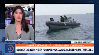 Έκτακτη είδηση - Κως: Καταδίωξη με πυροβολισμούς δύο σκαφών με μετανάστες | OPEN TV