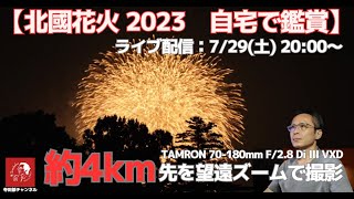 #529 【北國花火 2023】望遠ズームレンズで自宅から約4km先の花火を動画撮影しながら鑑賞　とにかく外は暑いので、涼しい自宅から出たくありません　カメラ雑談回