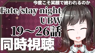 【 #同時視聴】初見！「Fate/staynight UBW 19～26話」をみんなでみよう【Vtuber】