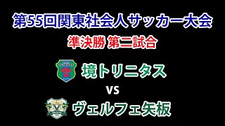 2021 関東社会人サッカー大会 準決勝 境トリニタス vs ヴェルフェ矢板 試合ダイジェスト