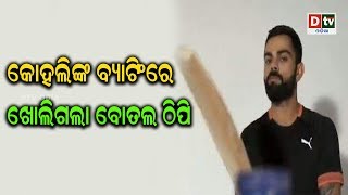 କୋହିଲିଙ୍କ ବ୍ୟାଟିଂରେ ଖୋଲିଗଲା ବୋତଲ ଠିପି | Odia news  live updates#DtvOdia