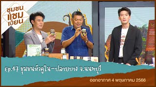 Ep 47 ชุมชนหัวคูใน ปลายบาง จ.นนทบุรี I ชุมชนแชมเปี้ยน 4 พ.ค. 2566