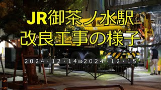 【4K】JR御茶ノ水駅改良工事の様子(2024/12/15)