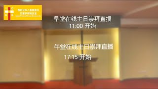 南区午堂在线崇拜 2022年10月02日