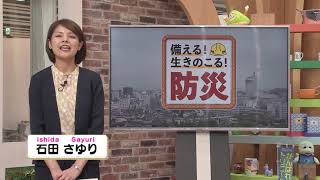 備える！生きのこる！防災 #06【コロナ禍の熱中症対策】8月28日（金）放送