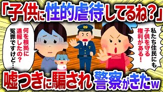 「子供に性的虐待してるね？」嘘つきに騙され警察が来たw【女イッチの修羅場劇場】2chスレゆっくり解説