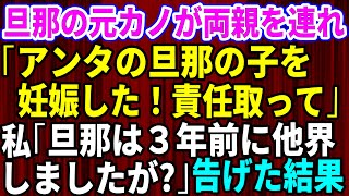 【スカッとする話】夫の元カノ「アンタの旦那の子供を妊娠した、離婚してｗ」と言い両親を引き連れてきた→私「3年前に他界しましたけど」私を見下す勘違い女の末路【修羅場】