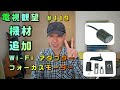 電視観望 ＃119　機材追加　wi fi アダプター　フォーカスモーター