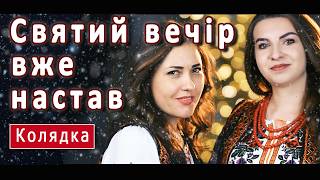 «Святий вечір вже настав» – Чудова Українська Колядка для Святкового Настрою | Різдвяна Музика 2025