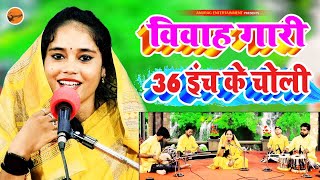 #vivah gari geet - 36  इंच के चोली - 36 Inch Ke Choli - #Ragaini Vishwakarma