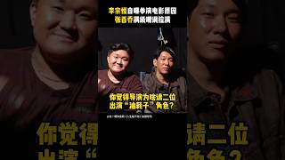 李宗恒《人生路不熟》喜剧电影电影|李宗恒自曝参演电影原因，张百乔疯狂嘲讽 乌龙凤雏偷油贼|主演 马丽 李宗恒 张百乔 #电影 #娱乐 #新闻 #明星 #八卦 #女明星