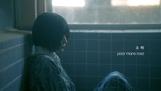 poor man's rose - 『未明』Music Video