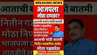 Nitin Gadkari Live 🔴 आताची मोठी बातमी | भाजपला मोठा धक्का? गडकरींचा मोठा निर्णय! राज्यात खळबळ #short