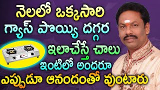 నెలలో ఒక్కసారి గ్యాస్ పొయ్యి దగ్గర ఇలాచేస్తే చాలు ఇంటిలో అందరూ ఎప్పుడూ ఆనందంతో వుంటారు    JKR Bhathi