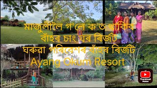 মাজুলীত ক'ত থাকিব|Resorts in Majuli |Ayang Okum resort||Best Bamboo cottage resort #Resort in majuli