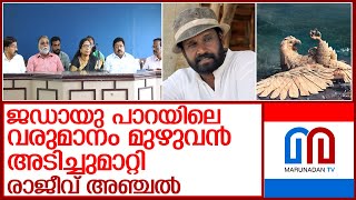 നിക്ഷേപകരെ പുറത്താക്കി കോടികൾ തട്ടി രാജീവ് അഞ്ചൽ പത്രസമ്മേളനം നടത്തി JIWA l Jatayu Earth's Center