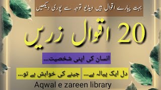 20 Best Aqwal e zareen in Urdu | Best Quotes in Hindi | Golden words in urdu | Aqwal e zareen