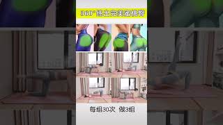 360°蜜桃臀训练，在家就能全方位打造性感美臀！  #翘臀 #健身 #gym #workout #shorts