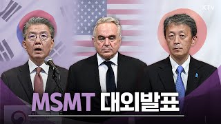 MSMT(다국적제재모니터링팀) 설립 한미일 외교차관 발표 (24.10.16.)