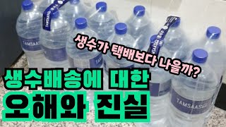 생수배송는 과연 무겁고 힘들기만 할까? 택배 vs 생수