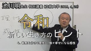 《第４回》善悪を分ける理性と、唯々幸せになる感性 / 《令和、新しい生き方のヒント》立教大学特別講義 / 池川明先生（2019, 4, 29）