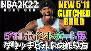 【NBA2K22】グリッチビルドの作り方 5'11 ポイントガード版【PS5】【NEW*HOW TO MAKE GLITCHED 5'11 BUILD】#NBA2K22 #2K22 #NBA