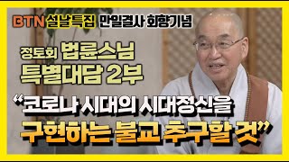 [설날특집] 코로나 시대의 시대정신, 온라인화-글로벌화에서 찾겠다 :  만일결사 회향 기념 법륜스님 특별대담 2부