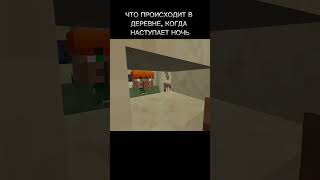 Так у них пустынных жителей это еще и днем будет #minecraft #майнкрафт