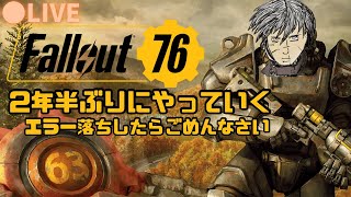 【Fallout76】#23 2年半ぶりにやっていく 封じていた爆発PAビルドで暴れまわる！