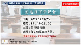 「真耶穌教會土城教會」_1224安息日下午聚會_從約翰福音論「信」(四)_翁輝明 傳道